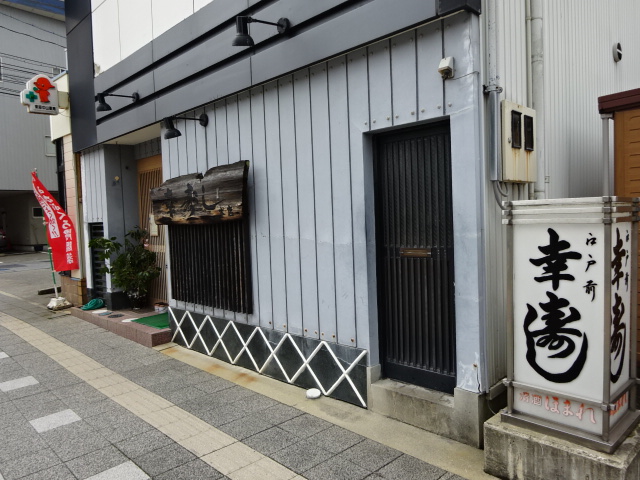 幸寿司本店